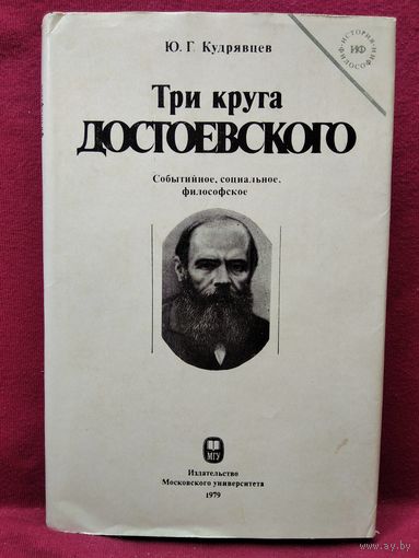 Ю.Г. Кудрявцев Три круга Достоевского