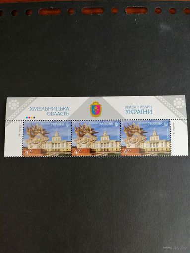 Украина 2017 Верх листа в сцепке с 3 марками "Краса и величие Украины. Хмельницкая область" (чистая**) Mi.1639
