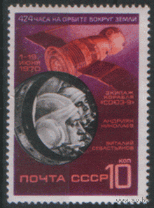 Заг. 3828. 1970. "Союз-9". ЧиСт.