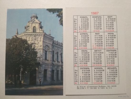 Карманный календарик. Советская Кубань.1987 год