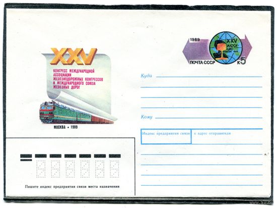 СССР 1989. ХМК. Конверт ОМ. Международная ассоциация железных дорог