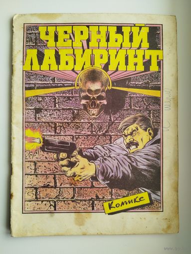 Комикс. Черный лабиринт