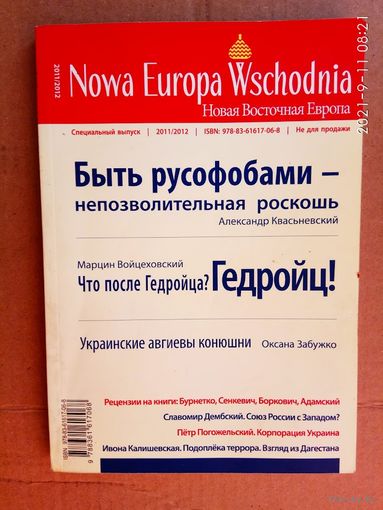 Новая восточная Европа /Польский альманах. Спецвыпуск 2011-2012 г.   Вроцлав: Colonel 2012г.