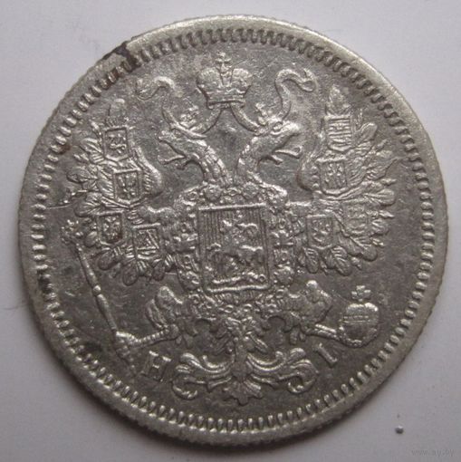 15 копеек 1868г.СПБ НI