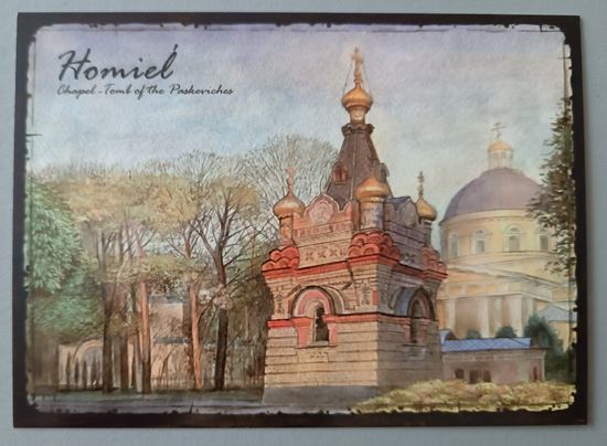 Гомель. Юрий Повербный. Авторская открытка