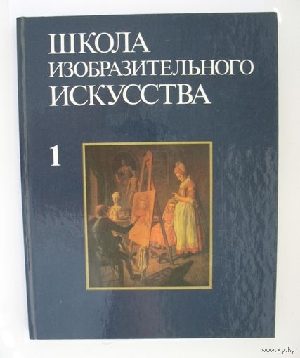 Школа изобразительного искусства. Выпуск 1.