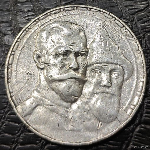 1 рубль 1913 года (ВС). В память 300-летия Дома Романовых.