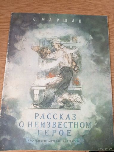 Маршак Самуил"Рассказ о неизвестном герое"\059