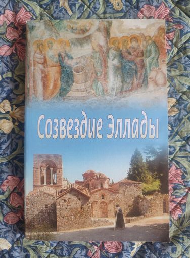 Созвездие Эллады. Современные греческие подвижники благочестия