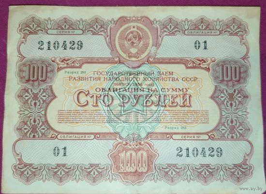 Облигация 100 рублей СССР 1956 года