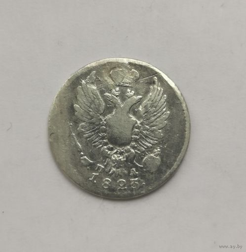 5 копеек 1823 г. С рубля.