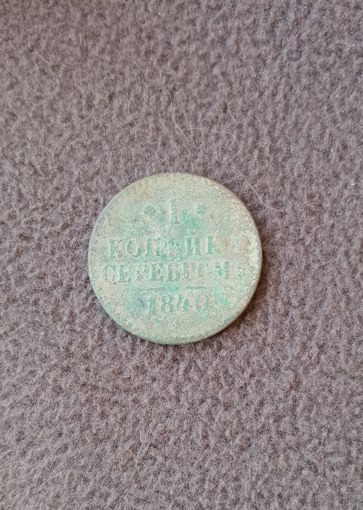 1 копейка серебром 1840г