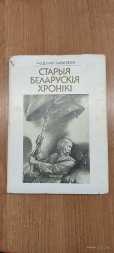 Уладзімір Караткевіч. Старыя беларускія хронікі : п'есы