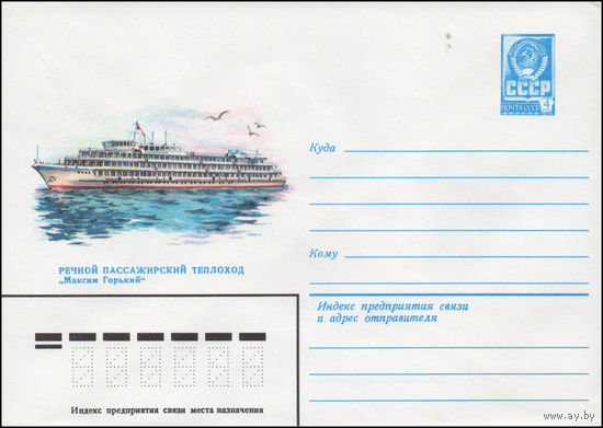 Художественный маркированный конверт СССР N 14382 (16.06.1980) Речной пассажирский теплоход "Максим Горький"
