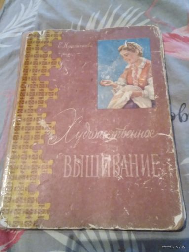 Художественное вышивание. 1959 год. /14