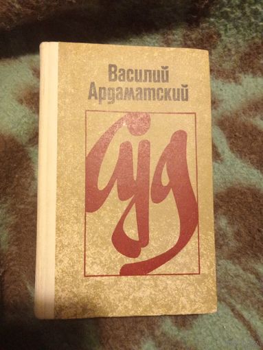 Ардаматский В., Суд