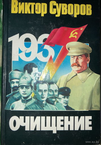 Виктор Суворов Очищение