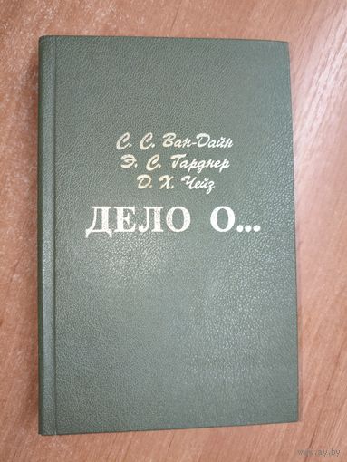Сборник детективов "Дело о..." С.С.Ван-Дайн, Э.С.Гарднер, Д.Х.Чейз