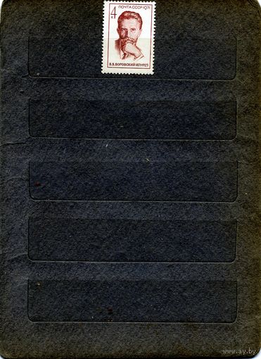 СССР, 1971,  ВОРОВСКИЙ, **серия 1м   чистая