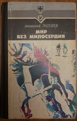 МИР БЕЗ МИЛОСЕРДИЯ.  2 романа писателя Голубева основаны на подлинных событиях в большом спорте