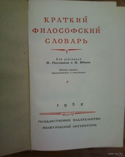 Краткий философский словарь-1952 год издания.