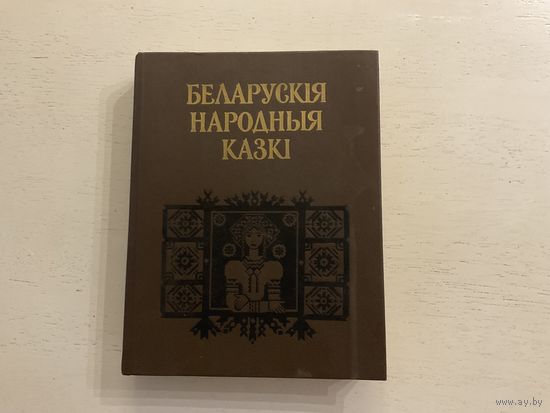 Беларускія народныя казкі.