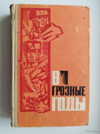 В грозные годы