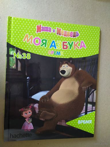 Серия Маша и Медведь"Моя азбука"\016