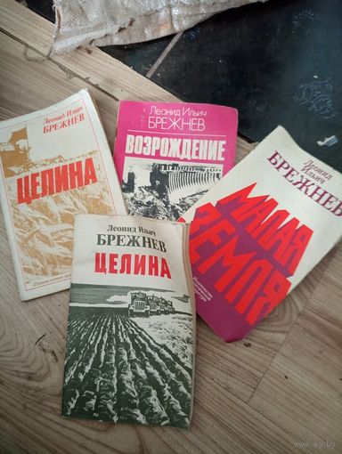 Книги Л.И.Брежнева