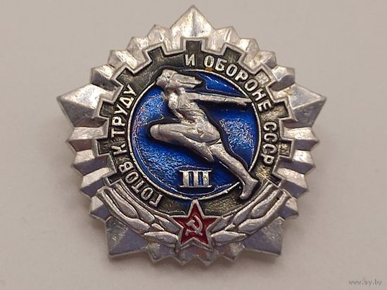 ГТО ( Готов к Труду и Обороне ) 3 степени