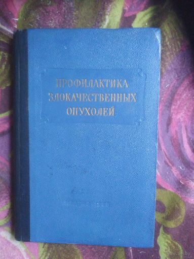 Серебров, ред. Профилактика злокачественных опухолей