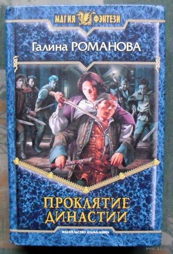 Проклятие династии. Галина Романова.  Серия Магия фэнтези.