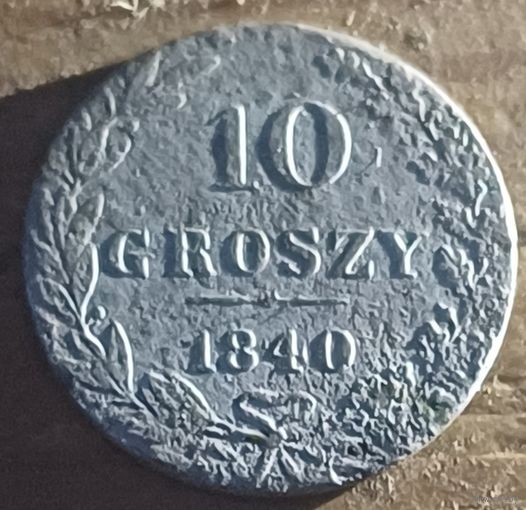 10грош 1840год