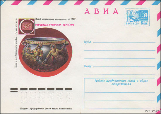 Художественный маркированный конверт СССР N 76-497 (23.08.1976) АВИА  Музей исторических драгоценностей УССР  Сокровища скифских курганов  Чаша с изображением скифов. IV век до н.э.