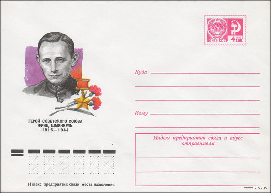 Художественный маркированный конверт СССР N 77-140 (09.03.1977) Герой Советского Союза Фриц Шменкель  1916-1944