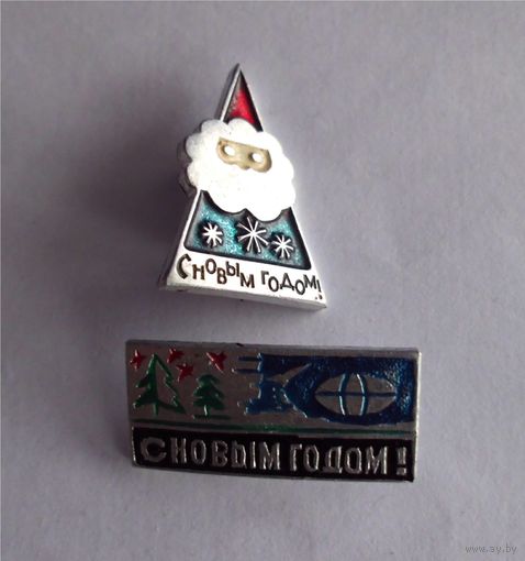 С НОВЫМ ГОДОМ! Набор значков ССССР 2 шт одним лотом