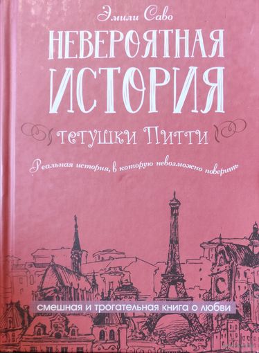 Невероятная история тетушки Пигги. Эмили Саво. Забавная книга!
