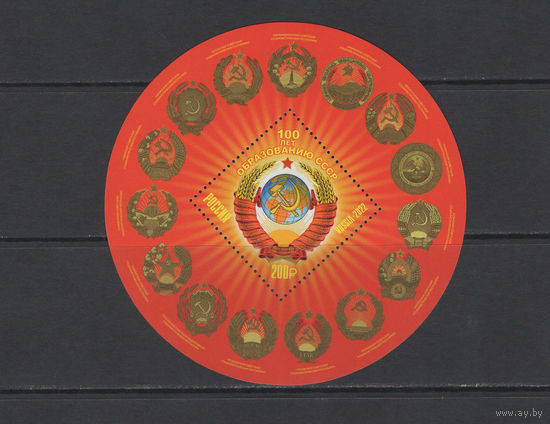 РОССИЯ 2022 "100 лет образованию СССР" Блок