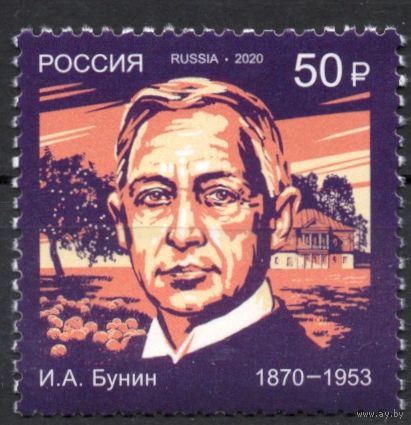 Россия 2020. Иван Бунин 1марка 2599 (1891)