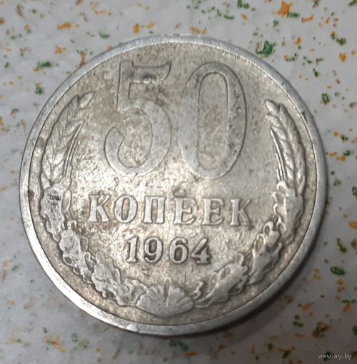 СССР 50 копеек, 1964 (15-10-10)