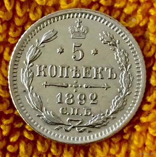5 копеек 1892 года.