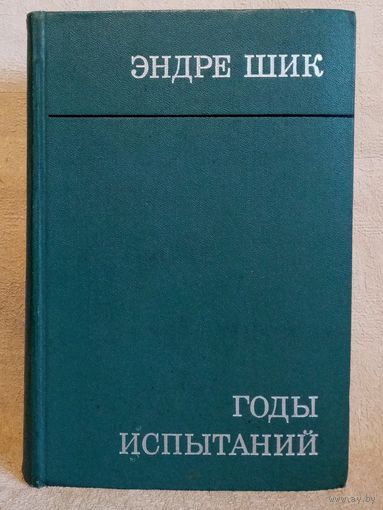 Эндре Шик. Годы испытаний. Мемуары венгерского большевика.