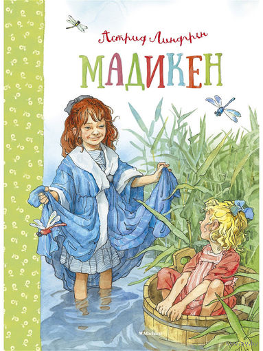 Мадикен. Рассказы для детей. Астрид Линдгрен. Художник Наталья Демидова ///