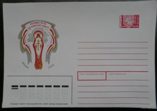 Беларусь 1993 Первый съезд белорусов мира