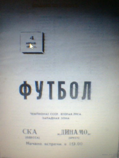 04.06.1991--СКА Одесса--Динамо Брест+