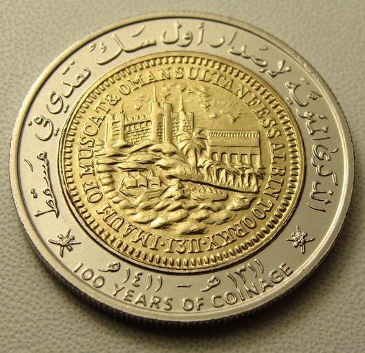 Оман. 100 байз 1411 (1991) год  KM#82  "100 лет чеканки монет"
