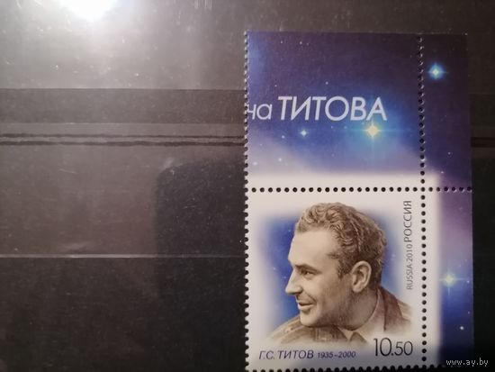 Россия 2010 75 лет со дня рождения Г.С. Титова ** MNH