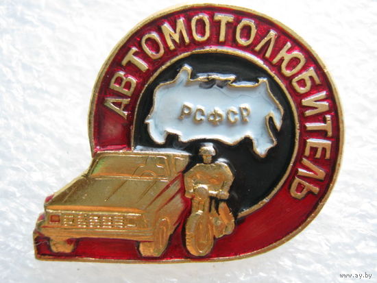 Автомотолюбитель РСФСР