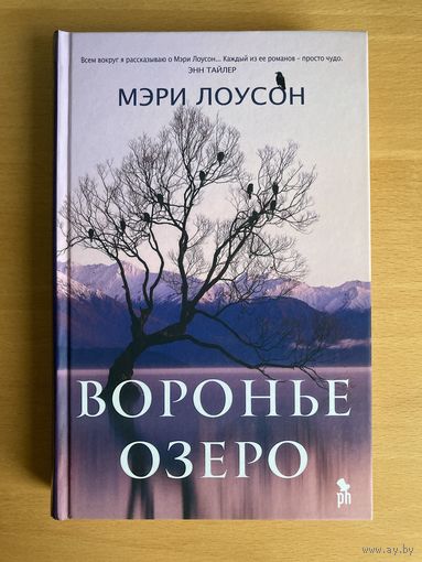 Воронье озеро, Мэри Лоусон