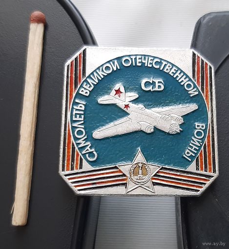 Самолеты Великой Отечественной войны СБ. АФ-93